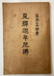 見釈迦牟尼仏
