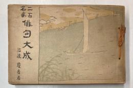 二百名家俳句大成