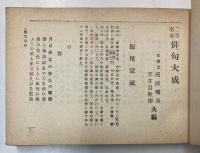 二百名家俳句大成
