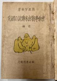 仏教事物由来の伝説の研究　前編