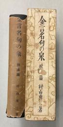 金言名句の泉　和漢篇・欧米篇