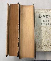 金言名句の泉　和漢篇・欧米篇