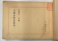 川柳女性壹萬句