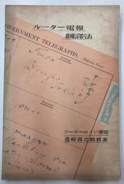 ルーター電報翻訳法