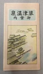 （パンフ）草津温泉御案内　鳥瞰図／名所案内