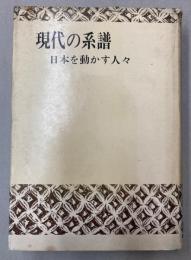 現代の系譜　日本を動かす人々