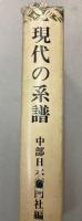 現代の系譜　日本を動かす人々