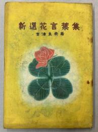 新選花言葉集
