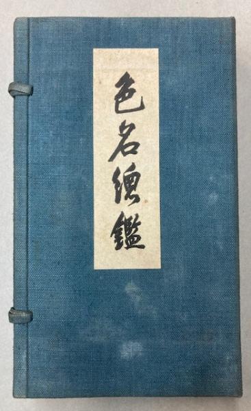 色名総鑑（色の由来と其の実相） | 和田三造 | 春秋社 | ¥10,000