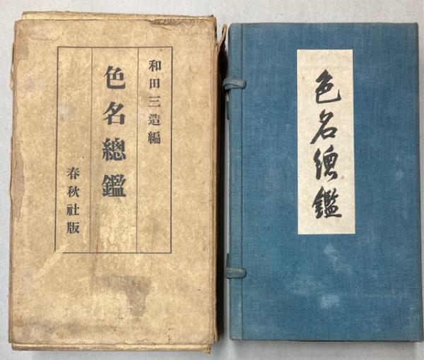 色名総鑑（色の由来と其の実相）(和田三造) / 古本、中古本、古書籍の