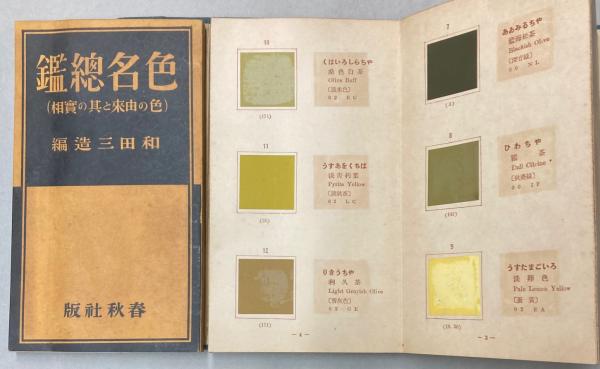 色名総鑑（色の由来と其の実相）(和田三造) / 古本、中古本、古書籍の
