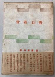 野口英世
