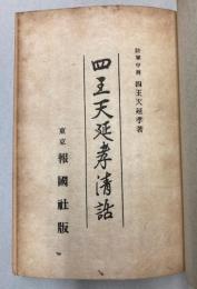 四王天延孝清話
