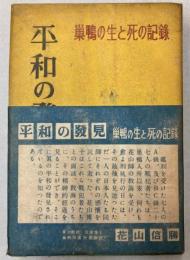 平和の発見　巣鴨の生と死の記録