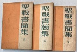 聖戦書簡集　第一～三　3冊で