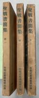 聖戦書簡集　第一～三　3冊で