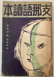 支那語読本