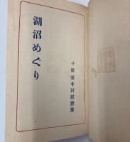 湖沼めぐり