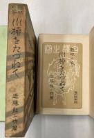 趣味の旅　川柳をたづねて