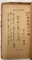 恋の犠牲　濱田榮子の死