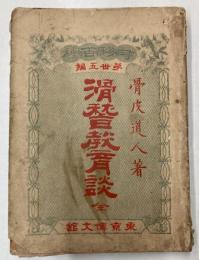 滑稽教育談　寸珍百種第35編