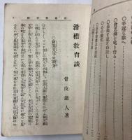 滑稽教育談　寸珍百種第35編