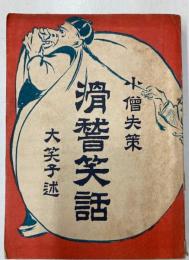 小僧失策　滑稽笑話