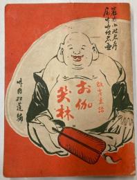 お伽笑林　落語と頓智