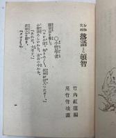 お伽笑林　落語と頓智