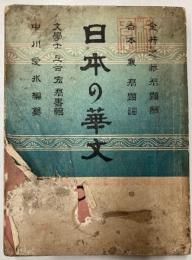 日本の華文