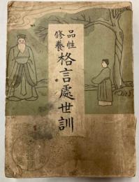 品性修養　格言処世訓
