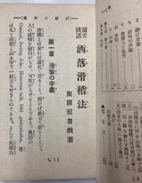 談話演舌応用　洒落滑稽法