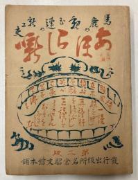 あほらし噺