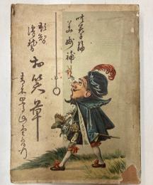 頓智滑稽　お笑ひ草