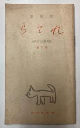 童謡誌　らてれ　第7号　幼児のうた特集号