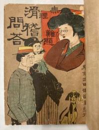 無理難題　滑稽問答