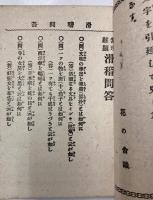無理難題　滑稽問答