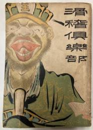 滑稽倶楽部