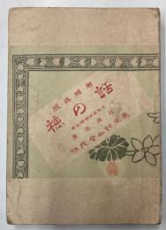 話の種　増補再版
