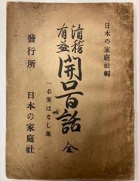滑稽有益　開口百話　一名笑はなし集