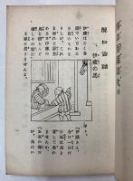 滑稽有益　開口百話　一名笑はなし集
