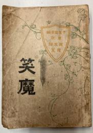 笑魔