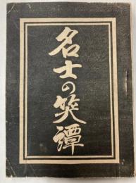 名士の笑譚