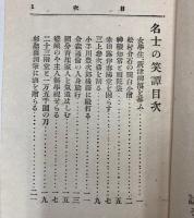名士の笑譚