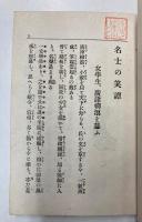 名士の笑譚