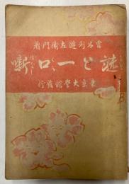謎と一口噺
