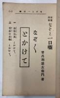 謎と一口噺