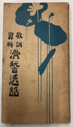 教訓資料　滑稽逸話