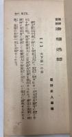 教訓資料　滑稽逸話