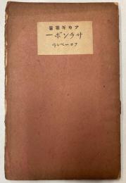 サランボー　アカギ叢書第45編